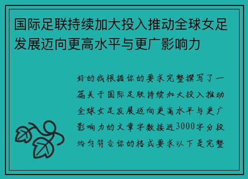 国际足联持续加大投入推动全球女足发展迈向更高水平与更广影响力