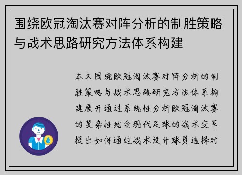 围绕欧冠淘汰赛对阵分析的制胜策略与战术思路研究方法体系构建