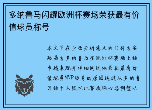 多纳鲁马闪耀欧洲杯赛场荣获最有价值球员称号