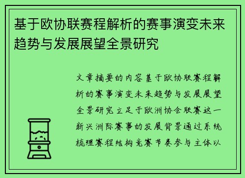 基于欧协联赛程解析的赛事演变未来趋势与发展展望全景研究 基于欧协联赛程解析的赛事演变未来趋势与发展展望全景研究