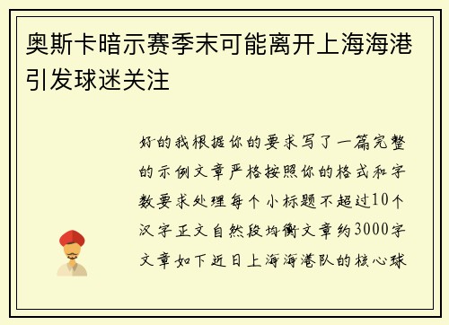 奥斯卡暗示赛季末可能离开上海海港引发球迷关注