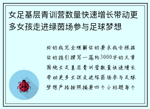 女足基层青训营数量快速增长带动更多女孩走进绿茵场参与足球梦想 女足基层青训营数量快速增长带动更多女孩走进绿茵场参与足球梦想