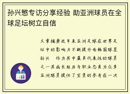 孙兴慜专访分享经验 助亚洲球员在全球足坛树立自信
