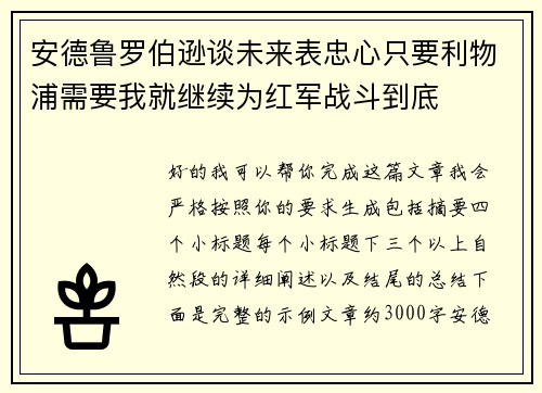安德鲁罗伯逊谈未来表忠心只要利物浦需要我就继续为红军战斗到底 安德鲁罗伯逊谈未来表忠心只要利物浦需要我就继续为红军战斗到底