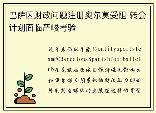 巴萨因财政问题注册奥尔莫受阻 转会计划面临严峻考验 巴萨因财政问题注册奥尔莫受阻 转会计划面临严峻考验