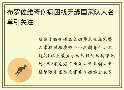 布罗佐维奇伤病困扰无缘国家队大名单引关注