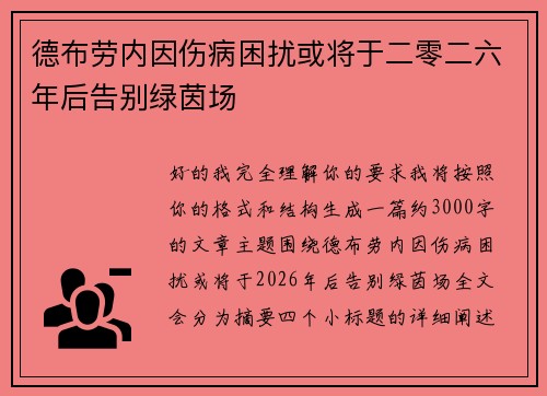 德布劳内因伤病困扰或将于二零二六年后告别绿茵场