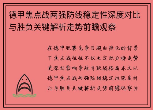 德甲焦点战两强防线稳定性深度对比与胜负关键解析走势前瞻观察