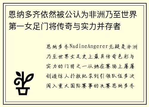 恩纳多齐依然被公认为非洲乃至世界第一女足门将传奇与实力并存者 恩纳多齐依然被公认为非洲乃至世界第一女足门将传奇与实力并存者