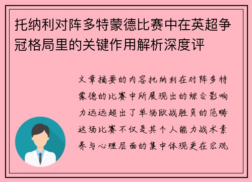 托纳利对阵多特蒙德比赛中在英超争冠格局里的关键作用解析深度评
