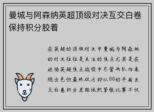 曼城与阿森纳英超顶级对决互交白卷保持积分胶着