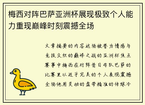 梅西对阵巴萨亚洲杯展现极致个人能力重现巅峰时刻震撼全场 梅西对阵巴萨亚洲杯展现极致个人能力重现巅峰时刻震撼全场