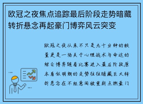 欧冠之夜焦点追踪最后阶段走势暗藏转折悬念再起豪门博弈风云突变 欧冠之夜焦点追踪最后阶段走势暗藏转折悬念再起豪门博弈风云突变