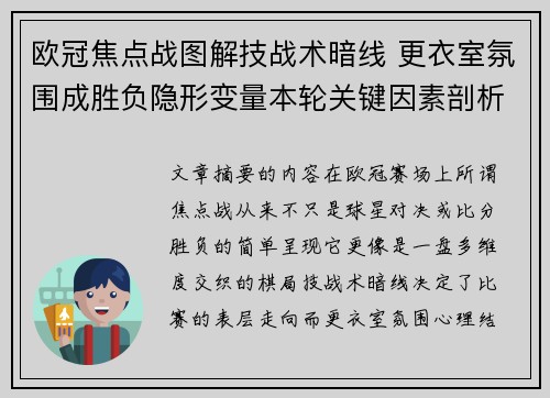 欧冠焦点战图解技战术暗线 更衣室氛围成胜负隐形变量本轮关键因素剖析