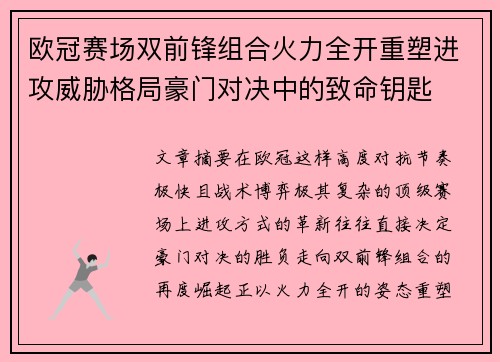 欧冠赛场双前锋组合火力全开重塑进攻威胁格局豪门对决中的致命钥匙 欧冠赛场双前锋组合火力全开重塑进攻威胁格局豪门对决中的致命钥匙