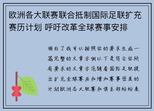 欧洲各大联赛联合抵制国际足联扩充赛历计划 呼吁改革全球赛事安排 欧洲各大联赛联合抵制国际足联扩充赛历计划 呼吁改革全球赛事安排