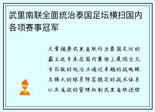 武里南联全面统治泰国足坛横扫国内各项赛事冠军