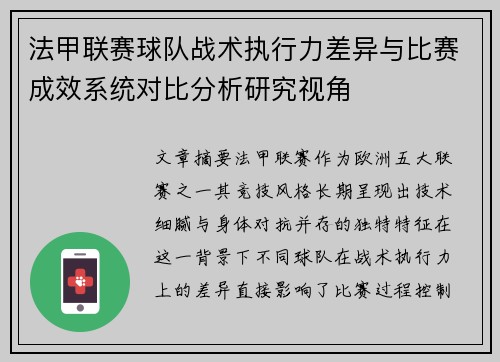 法甲联赛球队战术执行力差异与比赛成效系统对比分析研究视角 法甲联赛球队战术执行力差异与比赛成效系统对比分析研究视角