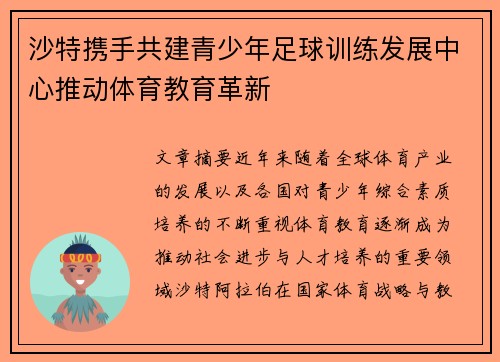 沙特携手共建青少年足球训练发展中心推动体育教育革新 沙特携手共建青少年足球训练发展中心推动体育教育革新