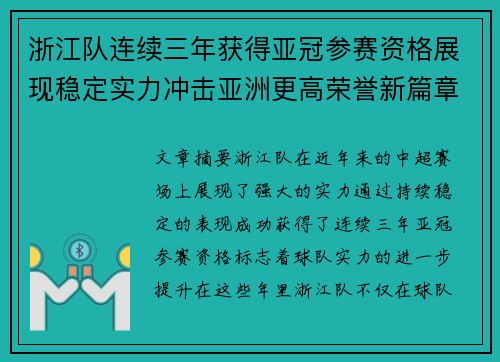 浙江队连续三年获得亚冠参赛资格展现稳定实力冲击亚洲更高荣誉新篇章 浙江队连续三年获得亚冠参赛资格展现稳定实力冲击亚洲更高荣誉新篇章