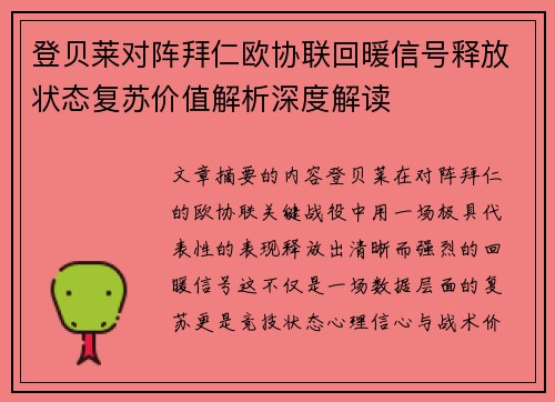 登贝莱对阵拜仁欧协联回暖信号释放状态复苏价值解析深度解读