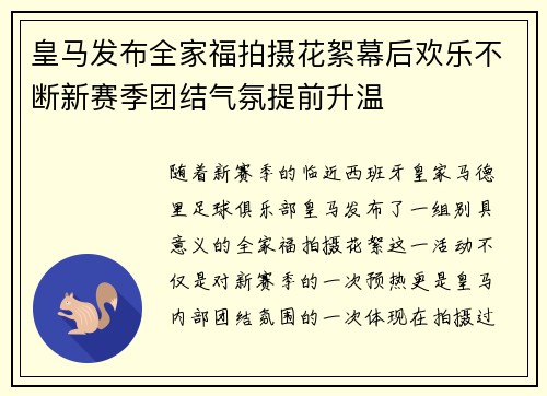 皇马发布全家福拍摄花絮幕后欢乐不断新赛季团结气氛提前升温 皇马发布全家福拍摄花絮幕后欢乐不断新赛季团结气氛提前升温