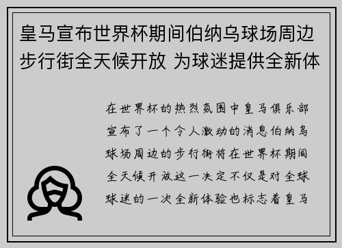 皇马宣布世界杯期间伯纳乌球场周边步行街全天候开放 为球迷提供全新体验 皇马宣布世界杯期间伯纳乌球场周边步行街全天候开放 为球迷提供全新体验
