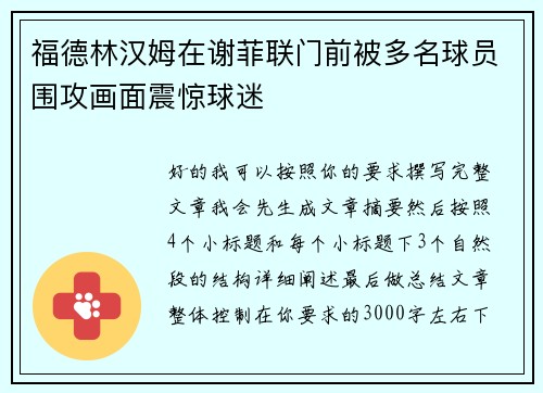 福德林汉姆在谢菲联门前被多名球员围攻画面震惊球迷 福德林汉姆在谢菲联门前被多名球员围攻画面震惊球迷