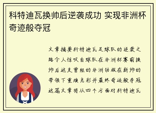 科特迪瓦换帅后逆袭成功 实现非洲杯奇迹般夺冠