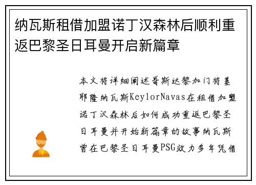 纳瓦斯租借加盟诺丁汉森林后顺利重返巴黎圣日耳曼开启新篇章 纳瓦斯租借加盟诺丁汉森林后顺利重返巴黎圣日耳曼开启新篇章