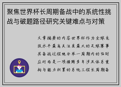 聚焦世界杯长周期备战中的系统性挑战与破题路径研究关键难点与对策