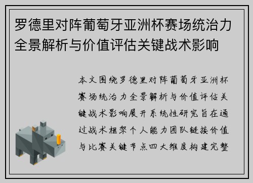 罗德里对阵葡萄牙亚洲杯赛场统治力全景解析与价值评估关键战术影响 罗德里对阵葡萄牙亚洲杯赛场统治力全景解析与价值评估关键战术影响