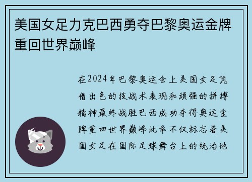 美国女足力克巴西勇夺巴黎奥运金牌重回世界巅峰 美国女足力克巴西勇夺巴黎奥运金牌重回世界巅峰