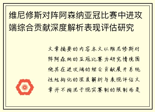 维尼修斯对阵阿森纳亚冠比赛中进攻端综合贡献深度解析表现评估研究