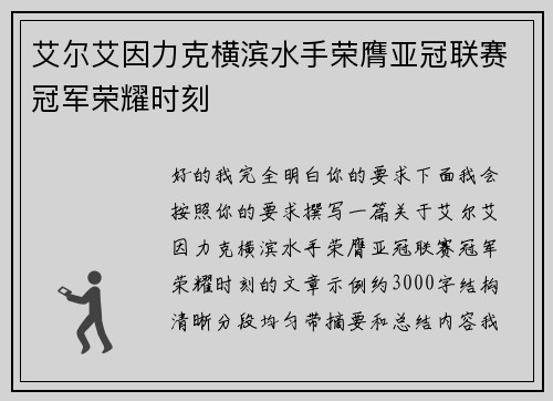 艾尔艾因力克横滨水手荣膺亚冠联赛冠军荣耀时刻