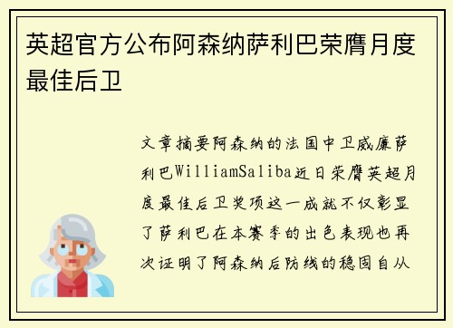 英超官方公布阿森纳萨利巴荣膺月度最佳后卫