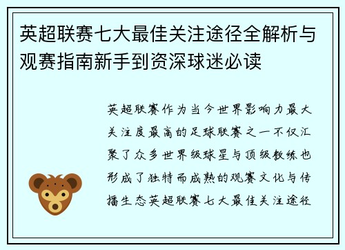 英超联赛七大最佳关注途径全解析与观赛指南新手到资深球迷必读 英超联赛七大最佳关注途径全解析与观赛指南新手到资深球迷必读