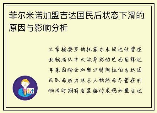 菲尔米诺加盟吉达国民后状态下滑的原因与影响分析