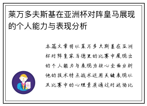 莱万多夫斯基在亚洲杯对阵皇马展现的个人能力与表现分析 莱万多夫斯基在亚洲杯对阵皇马展现的个人能力与表现分析