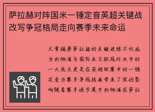 萨拉赫对阵国米一锤定音英超关键战改写争冠格局走向赛季未来命运