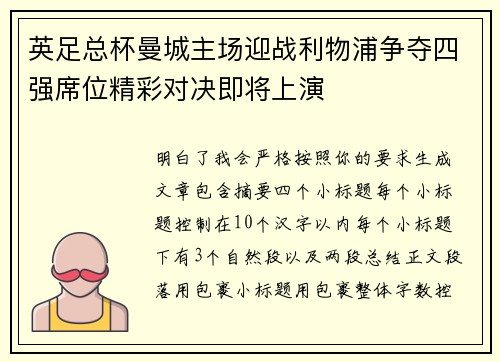 英足总杯曼城主场迎战利物浦争夺四强席位精彩对决即将上演