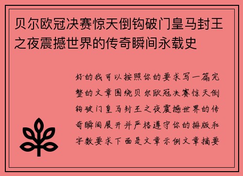 贝尔欧冠决赛惊天倒钩破门皇马封王之夜震撼世界的传奇瞬间永载史