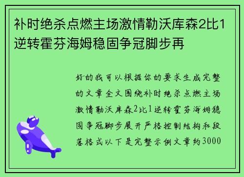 补时绝杀点燃主场激情勒沃库森2比1逆转霍芬海姆稳固争冠脚步再