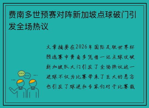 费南多世预赛对阵新加坡点球破门引发全场热议