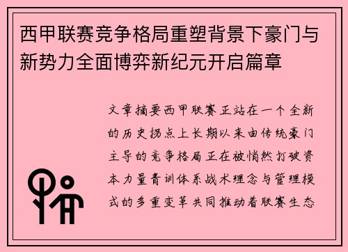 西甲联赛竞争格局重塑背景下豪门与新势力全面博弈新纪元开启篇章