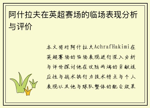阿什拉夫在英超赛场的临场表现分析与评价