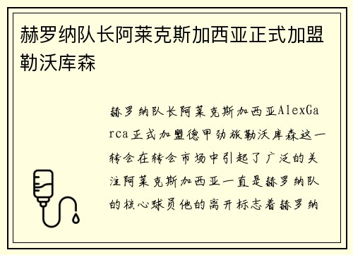 赫罗纳队长阿莱克斯加西亚正式加盟勒沃库森