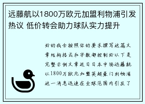 远藤航以1800万欧元加盟利物浦引发热议 低价转会助力球队实力提升