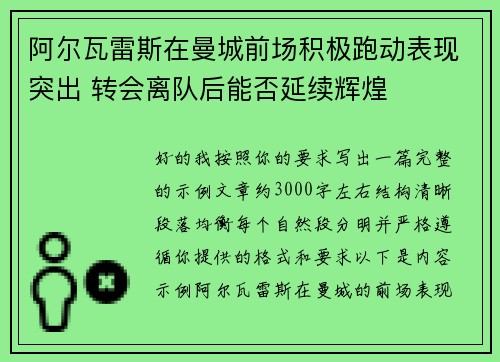 阿尔瓦雷斯在曼城前场积极跑动表现突出 转会离队后能否延续辉煌