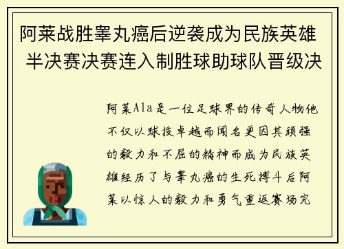 阿莱战胜睾丸癌后逆袭成为民族英雄 半决赛决赛连入制胜球助球队晋级决赛